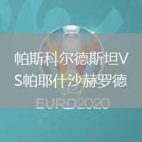 帕斯科爾德斯坦VS帕耶什沙赫羅德