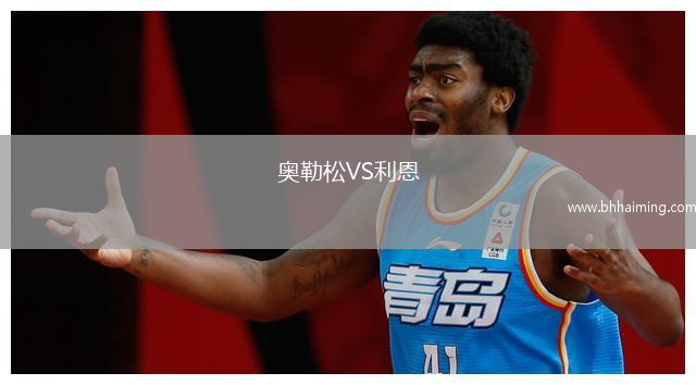 奧勒松VS利恩