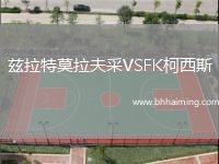 茲拉特莫拉夫采VSFK柯西斯