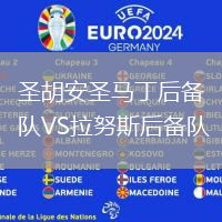 圣胡安圣馬丁后備隊VS拉努斯后備隊