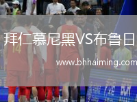 拜仁慕尼黑VS布魯日