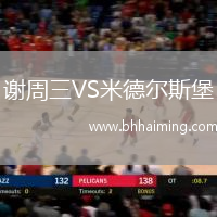 謝周三VS米德爾斯堡