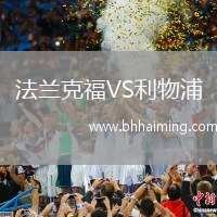 法蘭克福VS利物浦