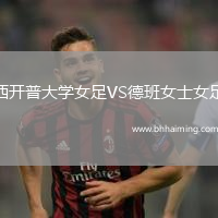 西開普大學女足VS德班女士女足