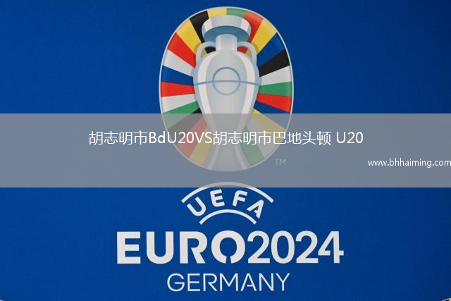 胡志明市BdU20VS胡志明市巴地頭頓 U20