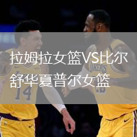 拉姆拉女籃VS比爾舒華夏普爾女籃