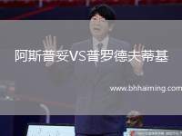 阿斯普妥VS普羅德夫蒂基