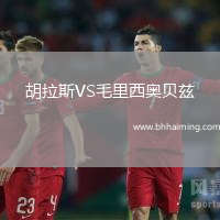 胡拉斯VS毛里西奧貝茲
