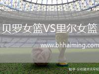 貝羅女籃VS里爾女籃