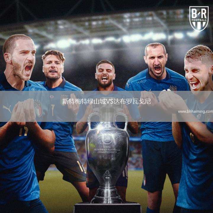 斯特梅特綠山城VS達(dá)布羅瓦戈尼