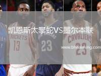 凱恩斯太攀蛇VS墨爾本聯(lián)