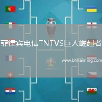 菲律賓電信TNTVS巨人崛起者