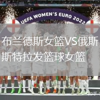 布蘭德斯女籃VS俄斯特拉發(fā)籃球女籃