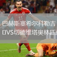 巴赫斯塞希爾科勒吉VS切德維塔奧林匹亞