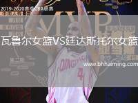 瓦魯爾女籃VS廷達(dá)斯托爾女籃