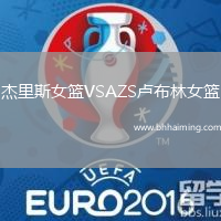 杰里斯女籃VSAZS盧布林女籃