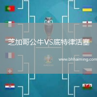 芝加哥公牛VS底特律活塞