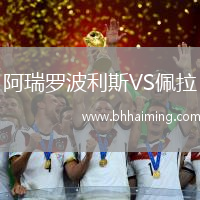 阿瑞羅波利斯VS佩拉