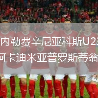 帕內(nèi)勒費辛尼亞科斯U23VS阿卡迪米亞普羅斯蒂翁