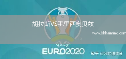 胡拉斯VS毛里西奧貝茲