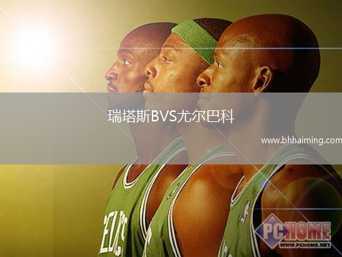 瑞塔斯BVS尤爾巴科