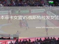 本菲卡女籃VS俄斯特拉發(fā)女籃