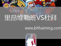 里昂維勒班VS杜拜