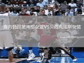 查內(nèi)勃艮第南部女籃VS貝西克塔斯女籃