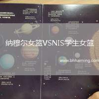 納穆爾女籃VSNIS學(xué)生女籃