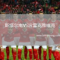 斯塔爾南VSIR雷克雅維克