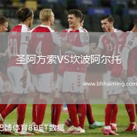 圣阿方索VS坎波阿爾托