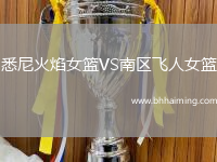 悉尼火焰女籃VS南區(qū)飛人女籃