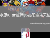 水原KT音速彈VS高陽索諾天槍