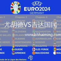 尤胡德VS吉達國民