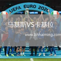 馬基斯VS卡基拉
