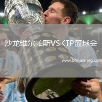 沙龍維爾帕斯VSKTP籃球會