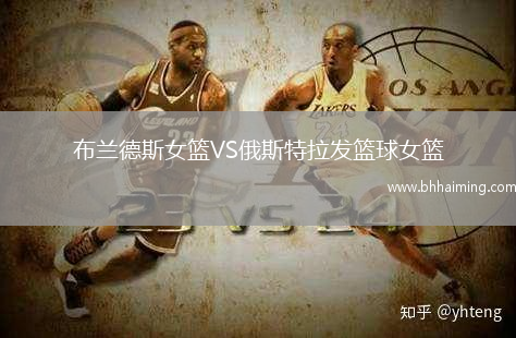 布蘭德斯女籃VS俄斯特拉發(fā)籃球女籃