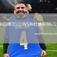 中日德蘭U19VS布杜康斯特U19
