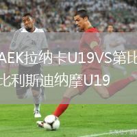 AEK拉納卡U19VS第比利斯迪納摩U19