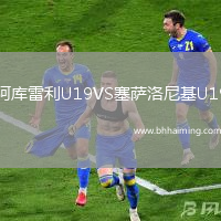 阿庫雷利U19VS塞薩洛尼基U19