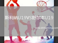 斯利納U19VS舒爾本U19
