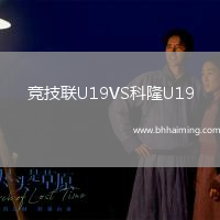 競技聯(lián)U19VS科隆U19
