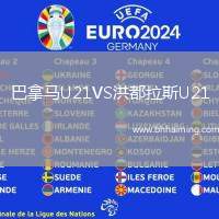 巴拿馬U21VS洪都拉斯U21