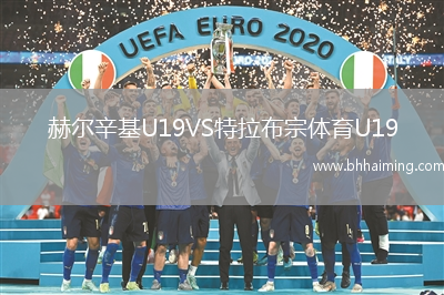 赫爾辛基U19VS特拉布宗體育U19