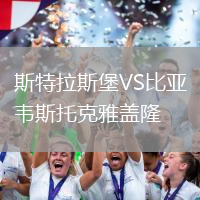 斯特拉斯堡VS比亞韋斯托克雅蓋隆