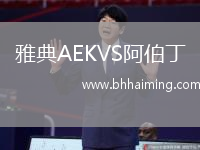 雅典AEKVS阿伯丁