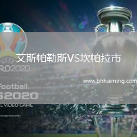 艾斯帕勒斯VS坎帕拉市