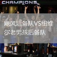 颶風(fēng)后備隊(duì)VS紐維爾老男孩后備隊(duì)