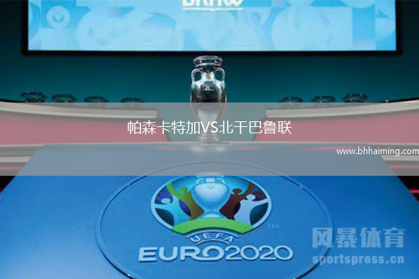 帕森卡特加VS北干巴魯聯(lián)