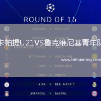 卡帕提U21VS魯克維尼基青年隊(duì)